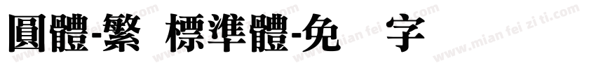 圓體-繁 標準體字体转换